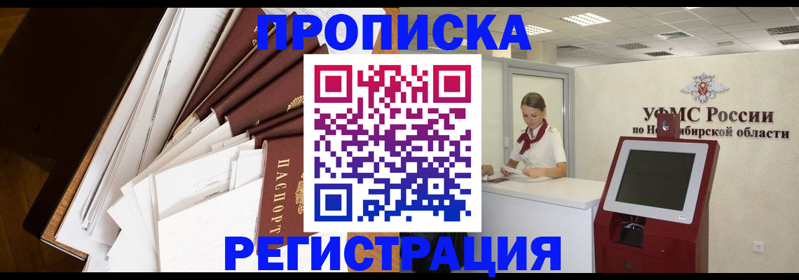 прописка в Барабинске