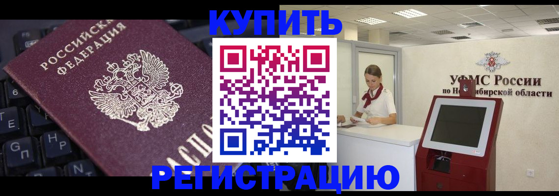 временная регистрация адрес в Барабинске